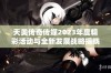 天美传奇传媒2023年度精彩活动与全新发展战略揭晓