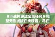 《斗战神玲珑宝塔任务》完整无删减版在线观看，尽在星辰网影视