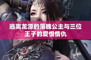 逃离龙潭的落魄公主与三位王子的爱恨情仇