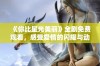 《你比星光美丽》全剧免费观看，感受爱情的闪耀与动人故事