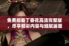 免费观看丁香花高清完整版，尽享精彩内容与细腻画面