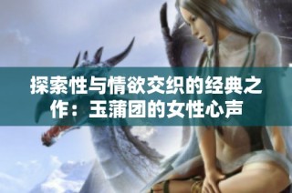 探索性与情欲交织的经典之作：玉蒲团的女性心声