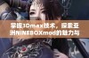 掌握3Dmax技术，探索亚洲NINEBOXmod的魅力与创意设计