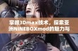 掌握3Dmax技术，探索亚洲NINEBOXmod的魅力与创意设计