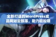 全新打造的WordPress成品网站云部落，助力轻松建站体验