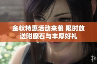 金秋特惠活动来袭 限时放送附魔石与丰厚好礼