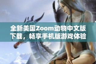 全新美国Zoom动物中文版下载，畅享手机版游戏体验