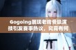 Gogoing展现老戏骨级演技引发赛事热议，究竟有何独特魅力