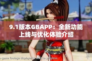 9.1版本GBAPP：全新功能上线与优化体验介绍