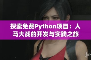 探索免费Python项目：人马大战的开发与实践之旅