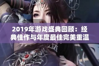 2019年游戏盛典回顾：经典佳作与年度最佳完美重温