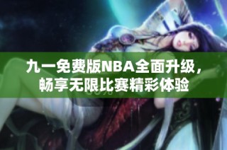 九一免费版NBA全面升级，畅享无限比赛精彩体验