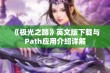 《极光之路》英文版下载与Path应用介绍详解