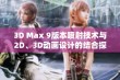 3D Max 9版本喷射技术与2D、3D动画设计的结合探索