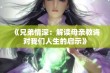 《兄弟情深：解读母亲教诲对我们人生的启示》