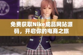 免费获取Nike成品网站源码，开启你的电商之旅