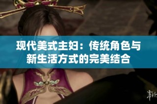 现代美式主妇：传统角色与新生活方式的完美结合