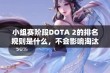 小组赛阶段DOTA 2的排名规则是什么，不会影响淘汰赛吗