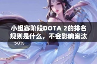 小组赛阶段DOTA 2的排名规则是什么，不会影响淘汰赛吗