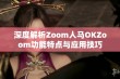 深度解析Zoom人马OKZoom功能特点与应用技巧