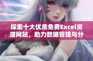 探索十大优质免费Excel资源网站，助力数据管理与分析