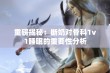 重磅揭秘：断奶对骨科1v1睡眠的重要性分析