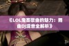 《LOL鬼畜歌曲的魅力：舞曲DJ混音全解析》