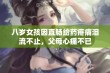 八岁女孩因直肠给药疼痛泪流不止，父母心痛不已