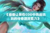 《爸爸让我在COD中挑战妈妈的传奇游戏能力》