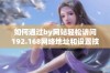 如何通过by网站轻松访问192.168网络地址和设置技巧