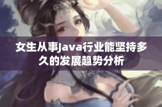 女生从事Java行业能坚持多久的发展趋势分析