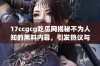 17ccgcg吃瓜网揭秘不为人知的黑料内幕，引发热议与关注