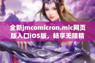 全新jmcomicron.mic网页版入口iOS版，畅享无限精彩体验