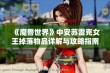 《魔兽世界》中安苏雷克女王掉落物品详解与攻略指南