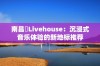 南昌響Livehouse：沉浸式音乐体验的新地标推荐