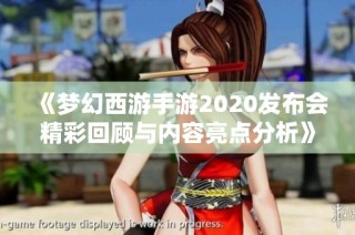 《梦幻西游手游2020发布会精彩回顾与内容亮点分析》