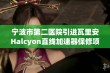 宁波市第二医院引进瓦里安Halcyon直线加速器保修项目中标公告