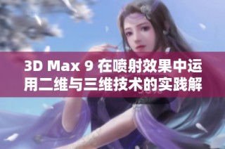 3D Max 9 在喷射效果中运用二维与三维技术的实践解析