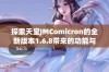 探索天堂JMComicron的全新版本1.6.8带来的功能与改变