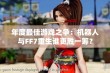 年度最佳游戏之争：机器人与FF7重生谁更胜一筹？