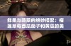 鲜果与蔬菜的绝妙搭配：榴莲草莓西瓜茄子和黄瓜的美味探索