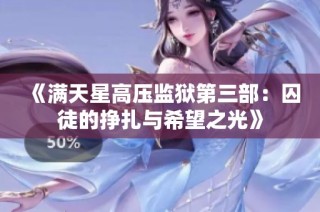 《满天星高压监狱第三部：囚徒的挣扎与希望之光》