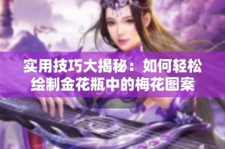 实用技巧大揭秘：如何轻松绘制金花瓶中的梅花图案