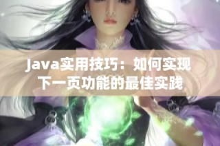 Java实用技巧：如何实现下一页功能的最佳实践