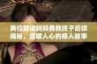 两位陪读妈妈勇救孩子后续揭秘，温暖人心的感人故事