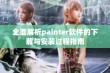 全面解析painter软件的下载与安装过程指南