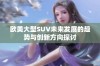 欧美大型SUV未来发展的趋势与创新方向探讨