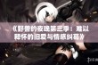 《野兽的夜晚第三季：难以释怀的旧爱与情感纠葛》