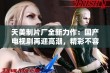 天美制片厂全新力作：国产电视剧再迎高潮，精彩不容错过