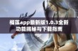 榴莲app最新版1.0.3全新功能揭秘与下载指南